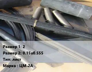 Молибден 2х0.15х0.555 лист Марка: ЦМ-2А